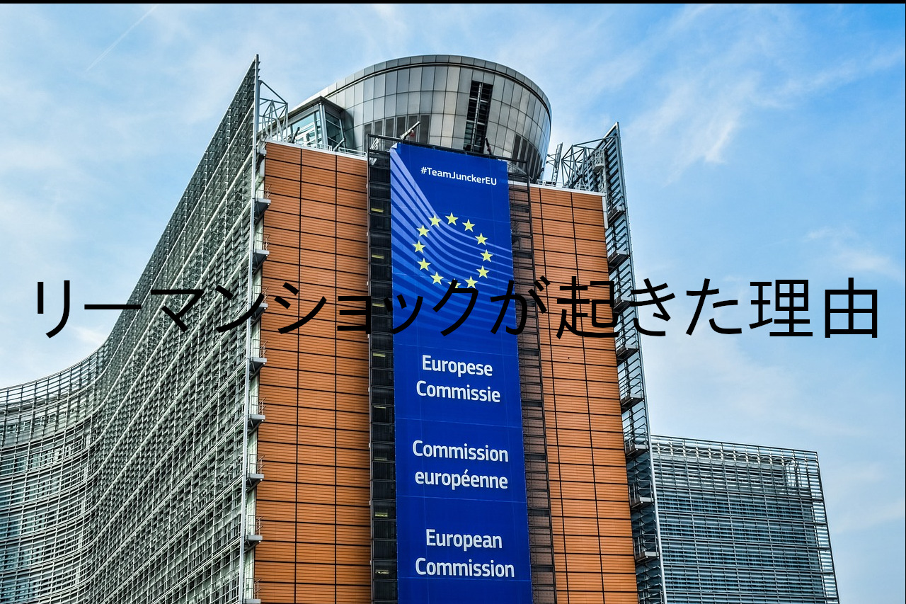 リーマンショックが起きた理由|コウの雑記帳